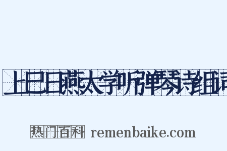 上巳日燕太学听弹琴诗组词是什么意思的图片